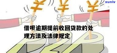 逾期贷款清收的基本策略与信用管理原则