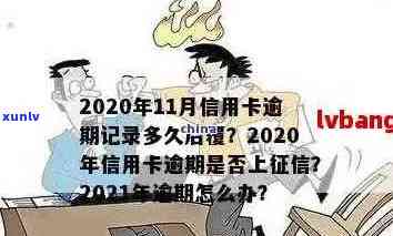 2021年信用卡逾期还款宽限期：逾期几天会产生影响？如何避免逾期及后果？