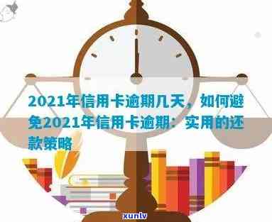 2021年信用卡逾期还款宽限期：逾期几天会产生影响？如何避免逾期及后果？