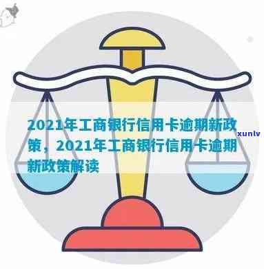 工商信用卡逾期的费用是多少？2021年新政策详解