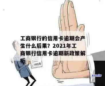 工商信用卡逾期费用高吗：2021年新政策解读