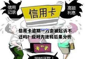 信用卡取现一万逾期会怎么样：处理流程与影响分析