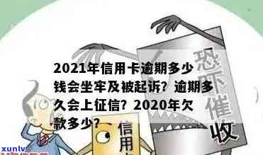 信用卡逾期多少是大额逾期：2021、2020年逾期金额及可能的法律后果