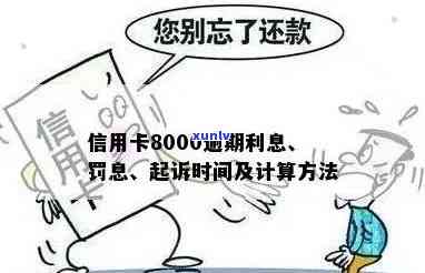 信用卡逾期8000元立案时间全面解析：逾期多久会被追究以及可能的后果