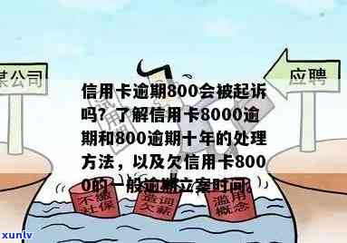 信用卡逾期8000元立案时间全面解析：逾期多久会被追究以及可能的后果