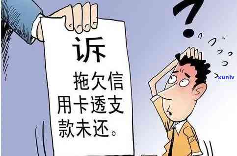 信用卡逾期8000元立案时间全面解析：逾期多久会被追究以及可能的后果