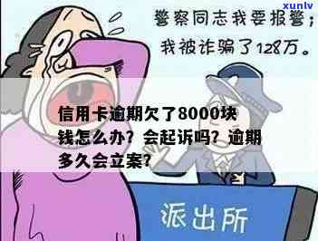 信用卡逾期8000元立案时间全面解析：逾期多久会被追究以及可能的后果