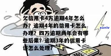 信用危机：逾期4万信用卡欠款如何解决？