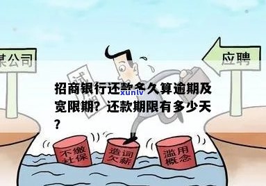 招商信用卡逾期还款宽限期：逾期多久不影响信用？详细解答与建议