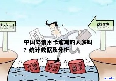 中国信用卡逾期现象揭示：统计数据显示有多少人受到影响