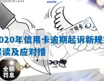 欠信用卡逾期多少会被起诉：判刑与金额关键因素分析