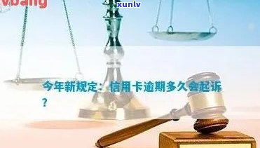 欠信用卡逾期多少会被起诉：判刑与金额关键因素分析