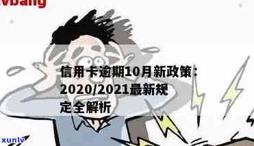 信阳信用卡逾期新闻最新：2021年政策解读与最新消息