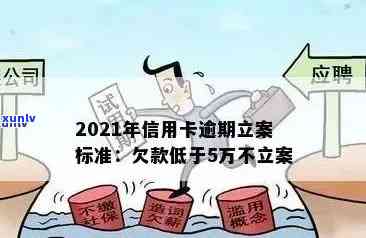 2021年信用卡逾期立案新标准详解：如何避免逾期、处理 *** 及影响分析