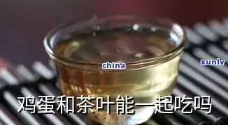 喝普洱茶早餐后，女性是否可以吃鸡蛋？