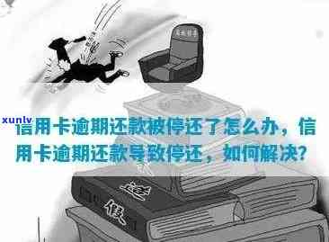 信用卡逾期停用怎么还款