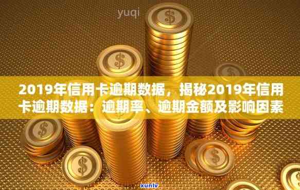 2019年全球信用卡逾期现象研究：我国信用卡逾期人数与金额数据分析