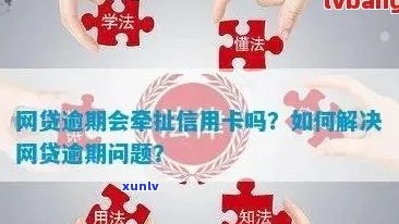 网贷信用卡开始逾期怎么办，如何处理逾期问题？