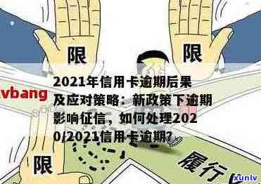 2021工商银行信用卡逾期应对策略：详细教程与实用建议