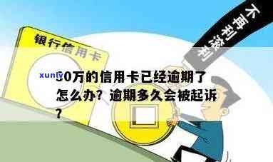 信用卡逾期30万：起诉时间、可能后果及如何避免逾期的全面解答