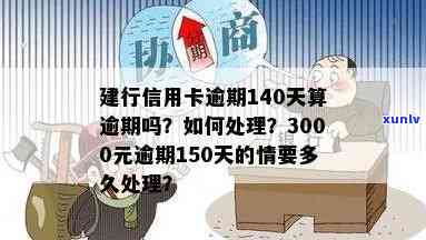 建行信用卡逾期365天怎么办：新规定下逾期3000元150天如何处理？