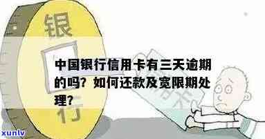 中行信用卡逾期还款时间限制：最长逾期时限、利息及如何避免逾期