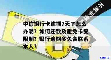 中行信用卡逾期还款时间限制：最长逾期时限、利息及如何避免逾期