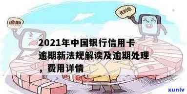 2021年中国银行信用卡逾期新政策：还款规定解读与处理策略