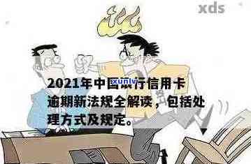 2021年中国银行信用卡逾期新政策：还款规定解读与处理策略