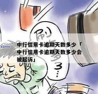 中行信用卡最多逾期多久