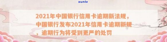 2021年中国银行信用卡逾期新法规-出台减免信用卡逾期政策