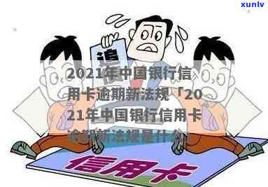 2021年中国银行信用卡逾期新法规-出台减免信用卡逾期政策