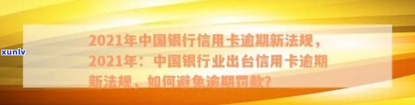 2021年中国银行信用卡逾期新法规-出台减免信用卡逾期政策