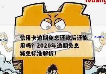 '2020年信用卡逾期减免标准：新规公布，详解减免额度和时间表'