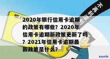 2021年信用卡逾期新政策解读：2020年信用卡逾期新规及其影响