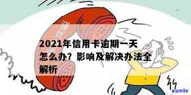 信用卡逾期一天上吗？2021年逾期一天怎么办？