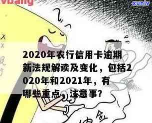 农行信用卡逾期多久停息挂账：2021新法规及申请流程