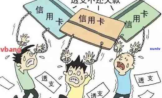 无法还银行信用卡钱怎么办？欠款困扰解决指南！