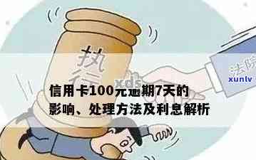 信用卡逾期100元：如何妥善处理，避免影响个人信用？