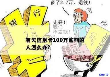 信用卡逾期100元：如何妥善处理，避免影响个人信用？