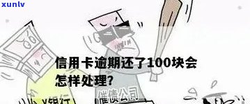 信用卡100多元逾期10多天：影响、申诉处理与结果