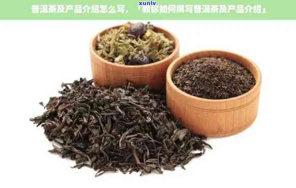 探索有机普洱茶领域：知名与特色产品一览