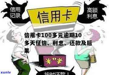 信用卡100元以下逾期还款的影响与解决 *** 