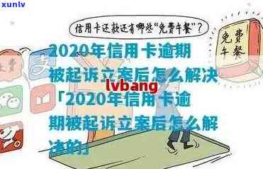 信用卡逾期不还款的法律后果及如何处理报案立案问题