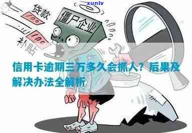 人被抓了信用卡逾期