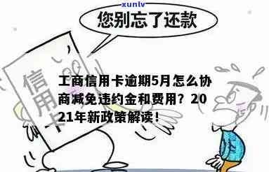 工商信用卡逾期停息分期：2021年新政策下逾期一年多的卡能否协商分期还款？