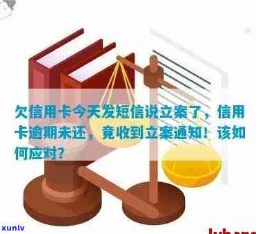 发短信信用卡逾期已立案，怎么办？什么意思？