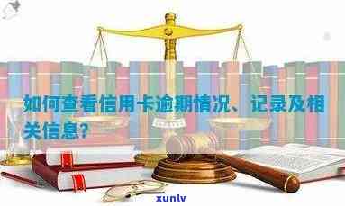 查信用卡是否逾期的软件，如何查询并了解相关信息？