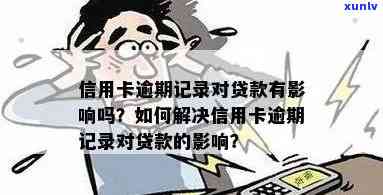 掌握信用卡逾期记录查询技巧，避免信用瑕疵影响贷款与信用卡申请