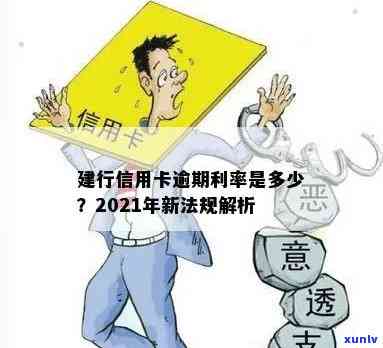 建行信用卡逾期利息多高啊2021新政策怎么算怎么办查？